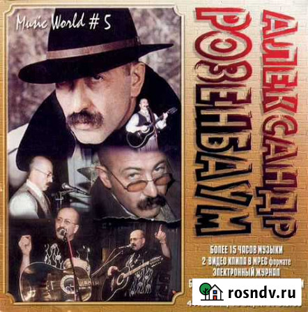 Александр Розенбаум (компакт-диск) Псков - изображение 1