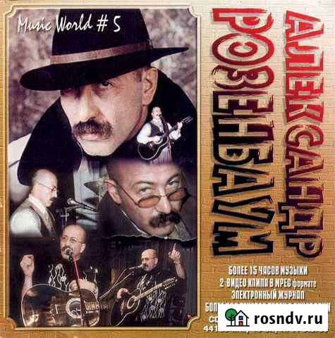 Александр Розенбаум (компакт-диск) Псков - изображение 1