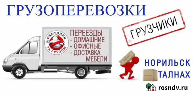 Грузоперевозки перевозка вещей мебели грузчики Норильск - изображение 1