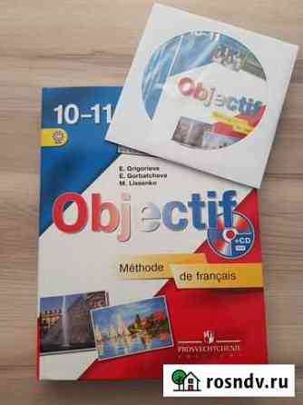 Учебник Objectif французский язык 10- 11 класс Красноярск