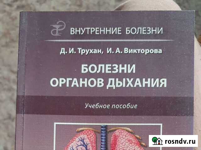 Медицина. Трухан. Лёгкие. жкт. Сердце Курган - изображение 1