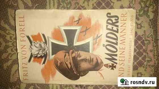 Книга об асе Люфтваффе Мелдерс и его люди Пермь
