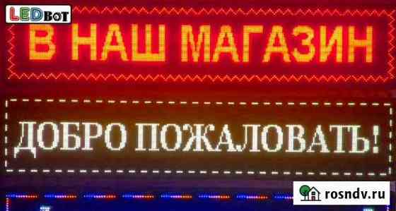 Бегущая строка Армавир