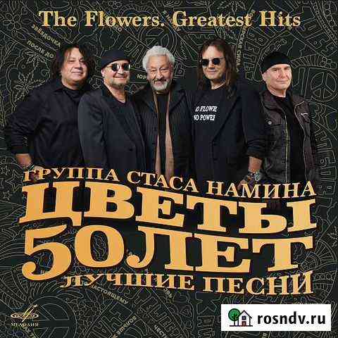 Цветы группа Стаса Намина.50 лет. Лучшие песни 3CD Новоуральск