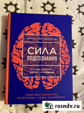 Джо Диспенза Сила подсознания Кировск - изображение 1