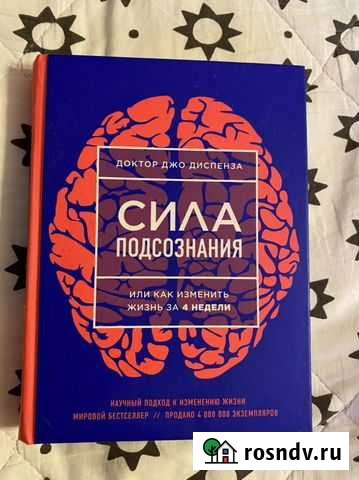 Джо Диспенза Сила подсознания Кировск - изображение 1