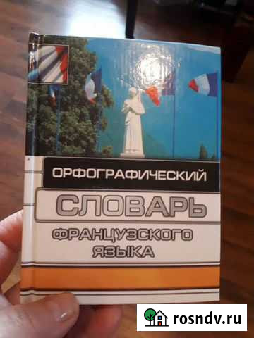 Орфографический словарь французского языка Тула - изображение 1