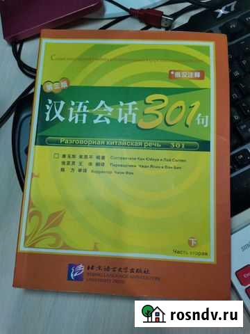 Разговорная китайская речь 301 часть 2 Иркутск - изображение 1