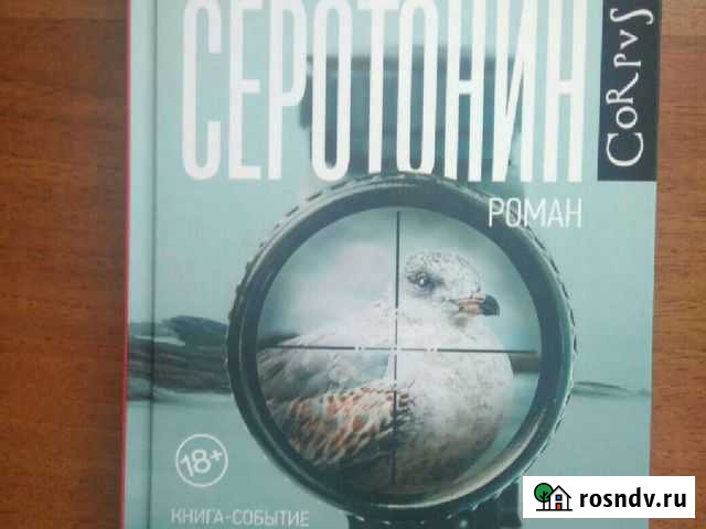 Книга Серотонин М. Уэльбек Тверь - изображение 1