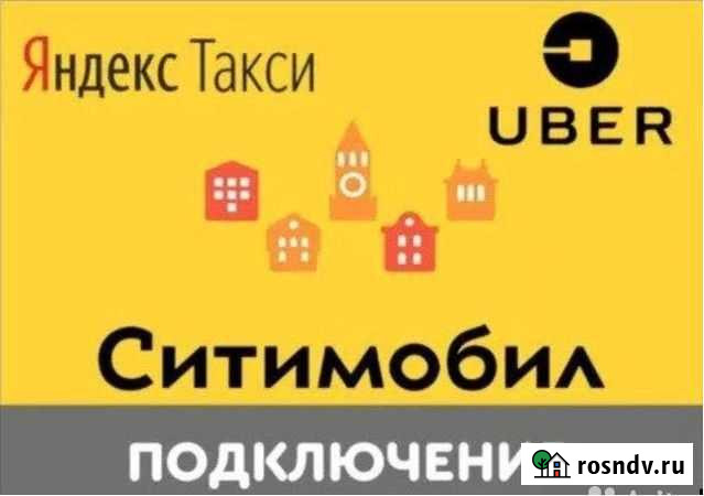 Подключение к Ситимобил, Яндекс такси Ростов-на-Дону - изображение 1