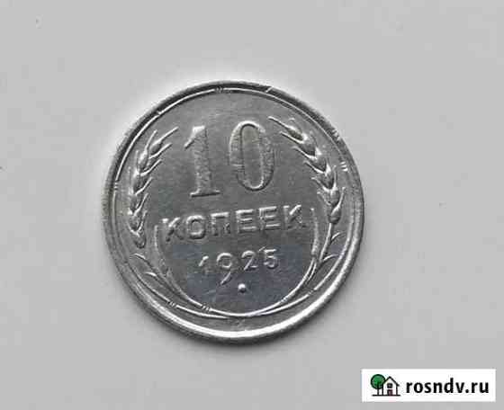 10 копеек 1925 год Тюмень