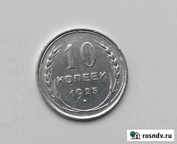 10 копеек 1925 год Тюмень - изображение 1