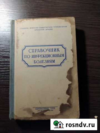 Справочник по инфекционным болезням Новомосковск - изображение 1