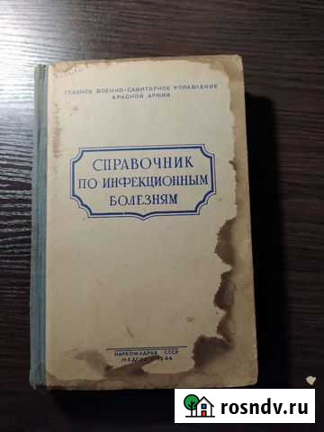 Справочник по инфекционным болезням Новомосковск - изображение 1