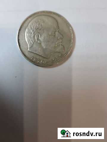 Юбилейные рубли СССР.100 лет со дня рождения В.И Благовещенск - изображение 1