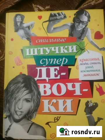 Книги по уходу за внешностью Ульяновск - изображение 1