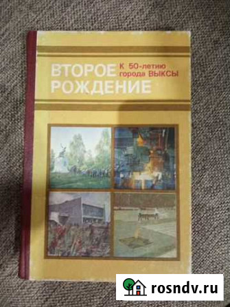 Книга Второе рождение К 50 летию г Выкса Выкса - изображение 1
