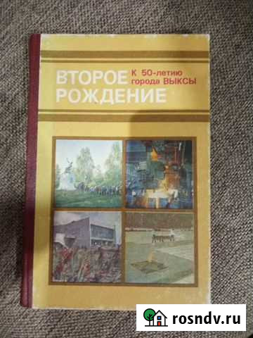 Книга Второе рождение К 50 летию г Выкса Выкса - изображение 1