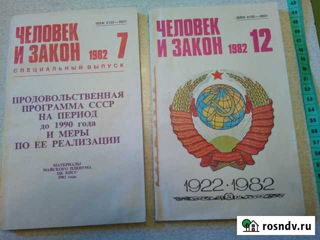 Журналы СССР Человек и закон, Коммунист Новосибирск - изображение 1