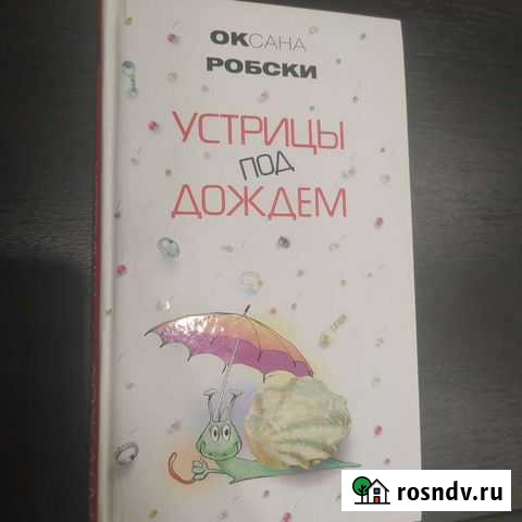 Книга устрицы под дождём Саратов - изображение 1
