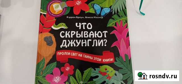 Детская книга с фонариком. Что скрывают джунгли Балаково - изображение 1