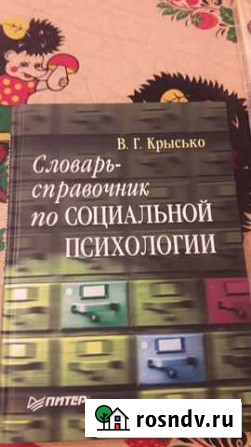 Словарь-справочник по социальной психологии Нижний Новгород - изображение 1