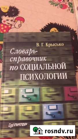 Словарь-справочник по социальной психологии Нижний Новгород - изображение 1