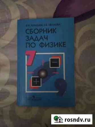 Сборник по физике 7-9 классы Рязань