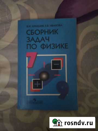 Сборник по физике 7-9 классы Рязань - изображение 1