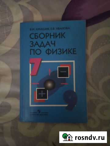 Сборник по физике 7-9 классы Рязань - изображение 1