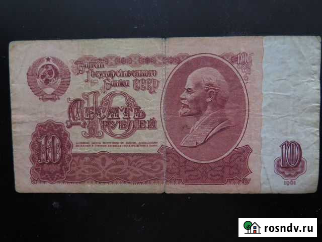 Банкнота 10 р. 1961 год Оренбург - изображение 1