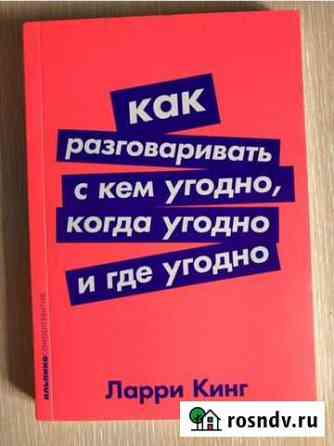 Ларри Кинг Как разговаривать с кем угодно, когда Лесной