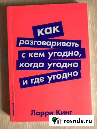 Ларри Кинг Как разговаривать с кем угодно, когда Лесной - изображение 1