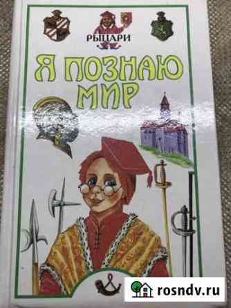 Энциклопедия Рыцари 1999 Азбуковедение 1991 Таганрог