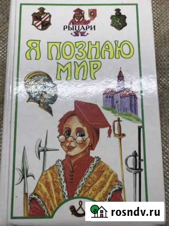 Энциклопедия Рыцари 1999 Азбуковедение 1991 Таганрог - изображение 1