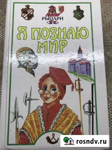 Энциклопедия Рыцари 1999 Азбуковедение 1991 Таганрог - изображение 1