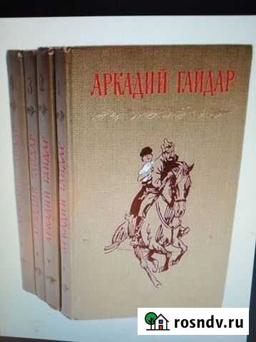 Аркадий Гайдар Собрание сочинений в 4 томах Симферополь - изображение 1