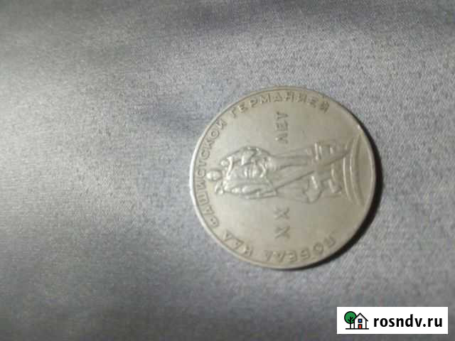 Юбилейные монеты СССР Камышин - изображение 1