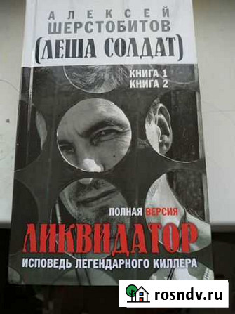 Шерстобитов. исповедь киллера Липецк - изображение 1