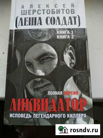 Шерстобитов. исповедь киллера Липецк - изображение 1