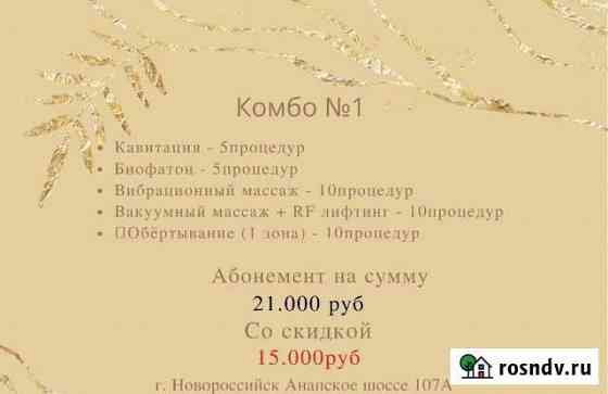 Массаж ручной(аппаратный) Новороссийск