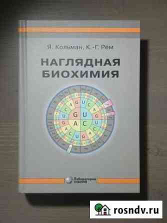 Наглядная биохимия - Кольман, Рем - учебник Санкт-Петербург