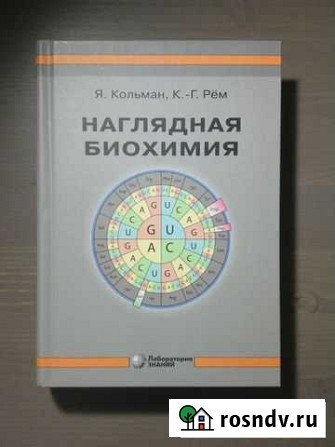 Наглядная биохимия - Кольман, Рем - учебник Санкт-Петербург - изображение 1