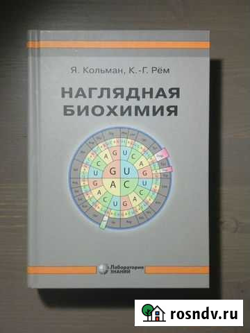 Наглядная биохимия - Кольман, Рем - учебник Санкт-Петербург - изображение 1
