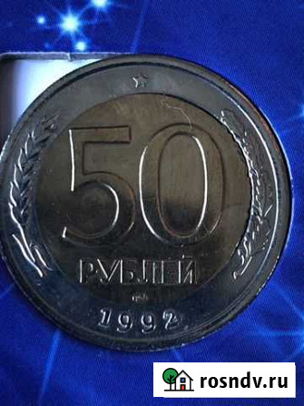 50 рублей 1992 брак Курган - изображение 1