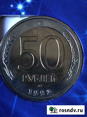 50 рублей 1992 брак Курган - изображение 1