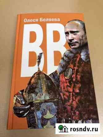 Книга Олеся Беляева вв Новороссийск