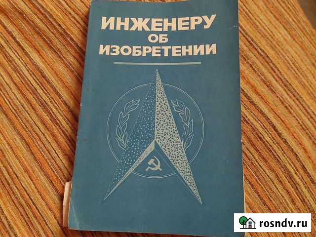 Инженеру об изобретении Зенкина Н.М Воронеж - изображение 1