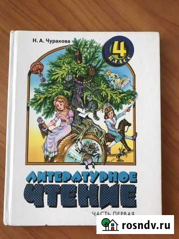 Литературное чтение, 4 класс, часть первая Воронеж - изображение 1