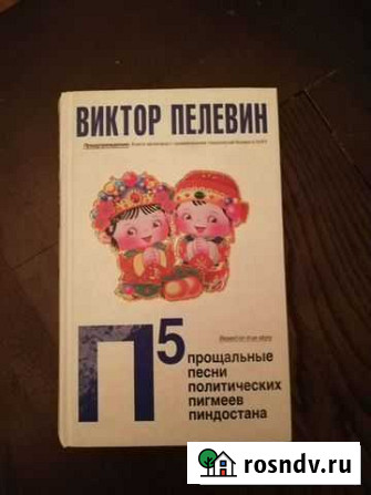 Пелевин. Пять П Сочи - изображение 1